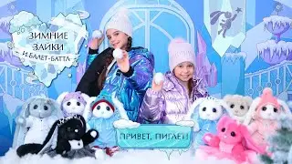 Зимние Зайки Piglette
