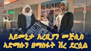 አይመኒታ አረቢያን መጅሊስ እና ፈርኒቸር አድማሱን በማስፋት ሽረ ደረሷል #አይመኒታ #aymenita
