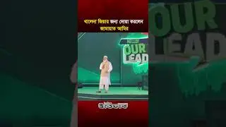 খালেদা জিয়ার জন্য দোয়া করলেন জামায়াত আমির l Jamaat amir l Khaleda Zia l Daily Ittefaq