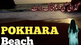 Pokhara Beach in Gaddani | Picnic point in balochistan | Qirtaas Tv | Zia Khan | Zia voice