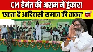 CM Hemant Soren की Assam में हुंकार ! | Latest News | Hindi News | Top News | Today News