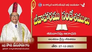 అంశం: క్రీస్తు జీవితము || Date: 27-12-2025 || జీవాహారపు సందేశములు