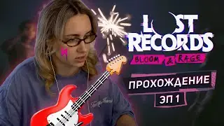 КСЮША КОБА ИГРАЕТ В LOST RECORDS / ПРОХОЖДЕНИЕ КАССЕТА №1