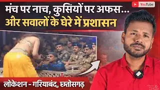 ऑर्केस्ट्रा में अश्लीलता, अफसर और पुलिस कैमरे में कैद | गरियाबंद बड़ा विवाद
