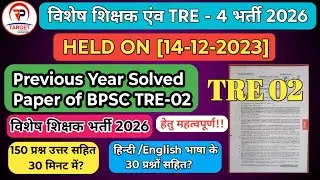 TRE 0.2 के 150 प्रश्नों के उत्तर सहित विश्लेषण 35 मिनट में! TRE 4,व विशेष शिक्षक भर्ती परीक्षा हेतु?