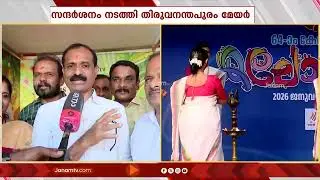 തലസ്ഥാനത്തിൻ്റെ മേയർ പൂരനഗരിയിൽ; കലോത്സവ വേദിയിൽ വി വി രാജേഷ് | School Kalolsavam 2026