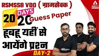 RSMSSB VDO Gram Sevak 2021 | Guess Paper | Rajasthan Gram Sevak MODEL PAPER-2