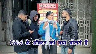 Doctor Guessing Challenge 🤔 | Kaun Sa Doctor Kaun Si Bimari Ka Specialist Hai? | Public Reaction