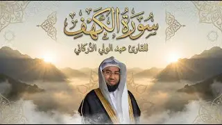 سورة الكهف كاملة بصوت جميل يريح القلب والنفس بصوت القارئ عبد الولي الأركاني بث مباشر