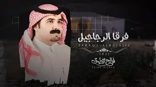 فرقا الرجاجيل - فالح الطوق | (حصرياً) 2021
