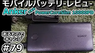 あるキャン#79【Anker PowerCore Slim 10000 PDレビュー！】～あるものでキャンプ～