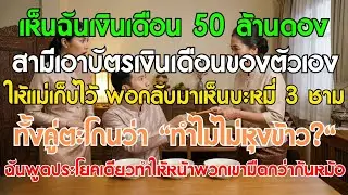 เห็นฉันเงินเดือน 50 ล้าน สามีให้บัตรเงินเดือนแม่ กลับมาเจอมาม่า 3 ชาม ทั้งคู่ช็อก