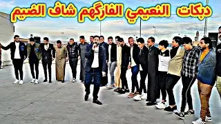 دبكات  النعيمي الفارگهم شاف الضيم كبيرنينوى نوري النافولي مايسترو احمدسالم عرسان حكم واسامة النعيمي