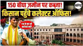Indore Collector Office पहुंचे किसान,150 बीघा जमीन पर कब्ज़ा? FIR के बाद भी कार्रवाई नहीं?
