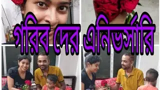 Bengali middle class couple anniversary celebration।। কি করলাম আমরা বিবাহ বার্ষিকী তে।।
