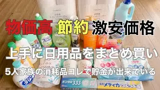 【月1 日用品をまとめ買い】激安価格全部で5.118円税込‼️物価高 普段使いの日用品を見直し節約する 専用じゃなく代用にすれば…