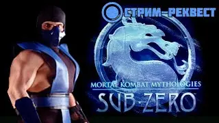 СТАРЫЙ МОРТАЛ - Mortal Kombat Mythologies: Sub-Zero - Стрим-реквест #1