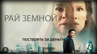 Рай земной (2023) &mdash; ТРЕЙЛЕР | Земной ад за фасадом рая | Earth Paradise 2023 Trailer