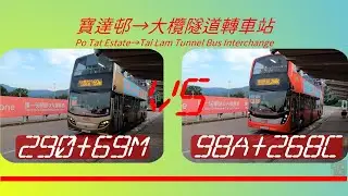 2022年【一決雌雄】EP38 九巴290+九巴69M/265M/269M VS 九巴98A+九巴268C/269C 寶達邨➡️大欖隧道轉車站