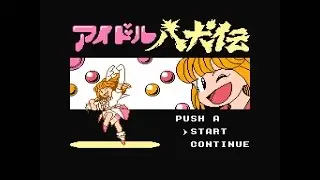 アイドル八犬伝 [FC] エンディング