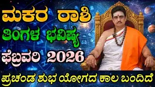 Makara rashi bhavishya february 2026 | ಫೆಬ್ರವರಿ ತಿಂಗಳ ಮಕರ ರಾಶಿ ಭವಿಷ್ಯ | ಭರ್ಜರಿ ಶುಭ ಸಮಯ ಬಂದಿದೆ