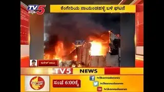 Godown At Nayandahalli - Gas Cylinder Explodes & Fire Breaks Out At Plastic| Bengaluru| TV5 Kannada