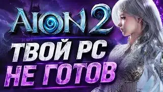AION 2 - СИСТЕМНЫЕ ТРЕБОВАНИЯ ,  МИНИ ИГРЫ и АЙОН КЛАССИК 4.2