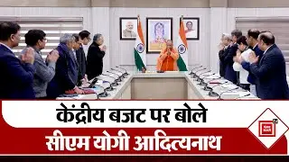 Budget Reaction: केंद्रीय बजट को लेकर सीएम योगी आदित्यनाथ की प्रेस कॉन्फ्रेंस| UP CM News