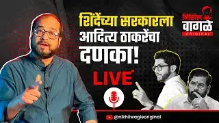 शिंदे सरकारला आदित्य ठाकरेंचा दणका