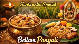కొత్త బియ్యంతో బెల్లపు పొంగలి | మకర సంక్రాంతి ప్రత్యేక నైవేద్యం #vennelakentikitchen 