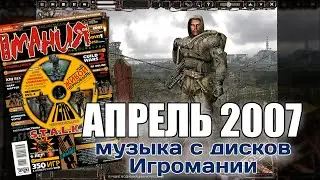 Апрель 2007 | Музыка с дисков Игромании
