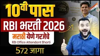 RBI भरती 2026 🔥10वी पाससाठी 572 जागा । RBI Office Attendant Bharti 2026 । Bank Jobs 2026