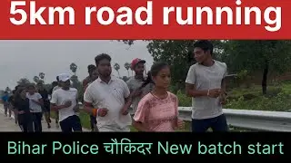 Bihar police चौकिदर new batch start // 5km road running 