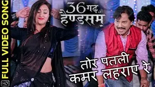 तोर पतली कमर लहराए रे | Tor Patli Kamar Laharaye Re | 36Garh Ke Handsome | Full Video Song | Karan