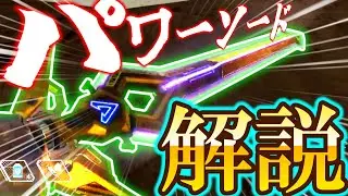 パワーソードの使い方。【Apex解説】