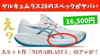ゲルキュムラス28登場！なんとノヴァブラスト５と同じアレが搭載されてビックリ！【GelCumulus28】