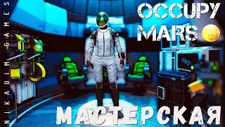 🚀 Occupy Mars: МАСТЕРСКАЯ [прохождение 2023]