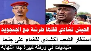 كتمت الجيش تشادي قفلها طرشة مع المليشيات/إستنفار الشعب التشادي لقضاء علي الجنجويد جنجا في ورطة كبيرة