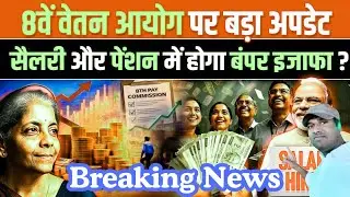 8th Pay Commission 💰 | Salaries & Pensions कितनी बढ़ेंगी? Fitment Factor Explained