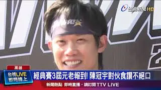 經典賽3屆元老報到！ 陳冠宇對伙食讚不絕口