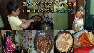 ଆଜି ଆମେ ସମସ୍ତେ ମିଶି special chicken ତରକାରୀ ତିଆରି କଲୁ👍💯😋👌🐓🐓🐓