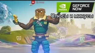 ПЛЮСЫ И МИНУСЫ ИГРАТЬ В FORTNITE MOBILE В NVIDIA GEFORCE NOW.