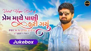 Vishal Hapor Best Of - પ્રેમ માથે પાણી ફરી ગયું | Gujarati Audio Jukebox | Hit Love & Sad Songs