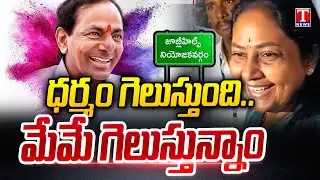 Maganti Sunitha Express Confident Over Victory In Jubilee Hills Bypoll | T News
