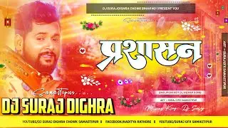 Parsasan E Janu ( Tuntun Yadav Bhojpuri Song) Hard Quality Dj Remix Song 2024 Dj Suraj Dighra Chowk