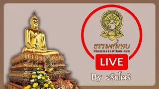 ธรรมสมทบ live!!! 4/2/69