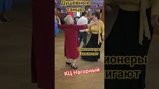 Soulful dancing at the Nagorny Cultural Center 🔥 #pensioners #dance #dancing #health