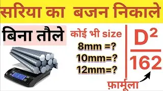 steel bar weight calculation formula | Steel Weight Formula | Weight of 8mm, 10mm, 12mm, 16mm, 24mm