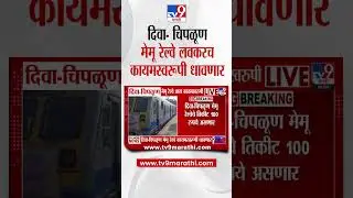 Konkan Railway |   दिवा  चिपळूण मेमू रेल्वे लवकरच कायमस्वरूपी धावणार