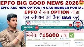 EPFO BIG GOOD NEWS 2026 😍 | EPFO ADD NEW OPTION PMVBRY✅ IN UAN MEMBER PORTAL | WHAT IS PMVBRY ?